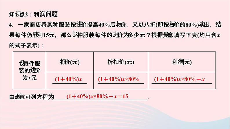 2024七年级数学下册第6章一元一次方程6.3实践与探索第2课时商品销售问题作业课件新版华东师大版04