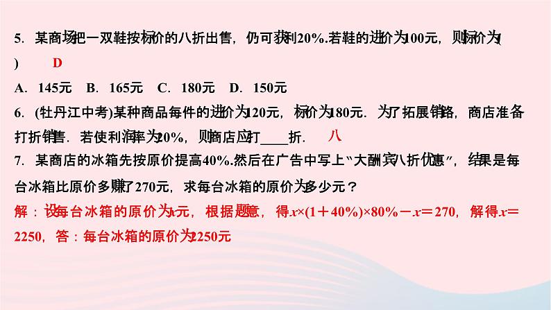 2024七年级数学下册第6章一元一次方程6.3实践与探索第2课时商品销售问题作业课件新版华东师大版05