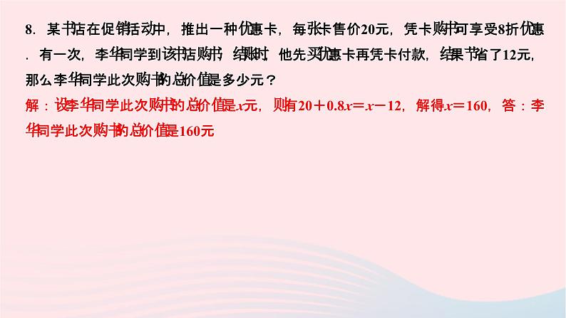 2024七年级数学下册第6章一元一次方程6.3实践与探索第2课时商品销售问题作业课件新版华东师大版06