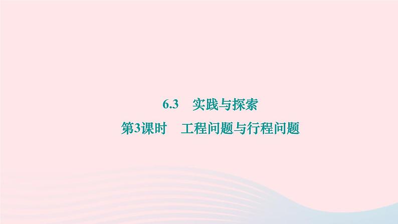 2024七年级数学下册第6章一元一次方程6.3实践与探索第3课时工程问题与行程问题作业课件新版华东师大版01