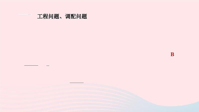 2024七年级数学下册第6章一元一次方程6.3实践与探索第3课时工程问题与行程问题作业课件新版华东师大版03