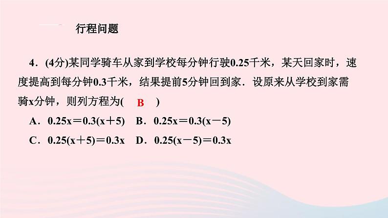 2024七年级数学下册第6章一元一次方程6.3实践与探索第3课时工程问题与行程问题作业课件新版华东师大版06