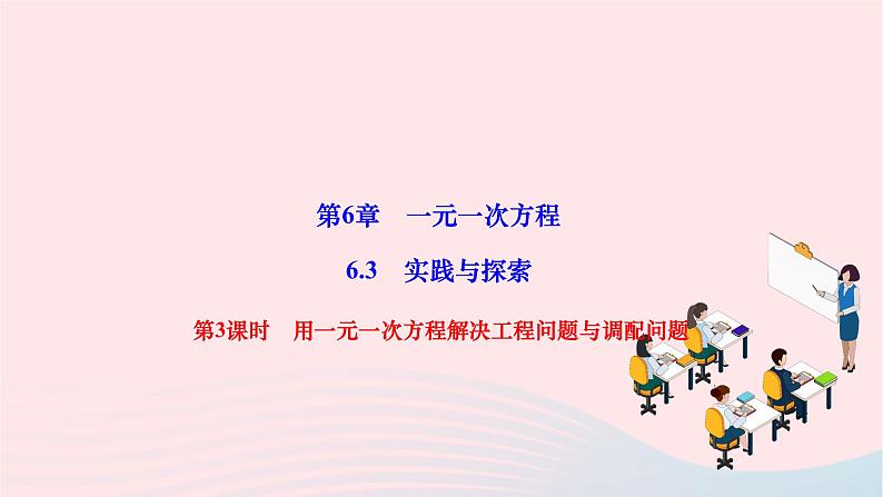 2024七年级数学下册第6章一元一次方程6.3实践与探索第3课时用一元一次方程解决工程问题与调配问题作业课件新版华东师大版01