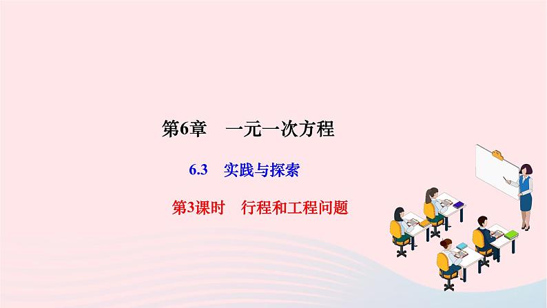 2024七年级数学下册第6章一元一次方程6.3实践与探索第3课时行程和工程问题作业课件新版华东师大版01