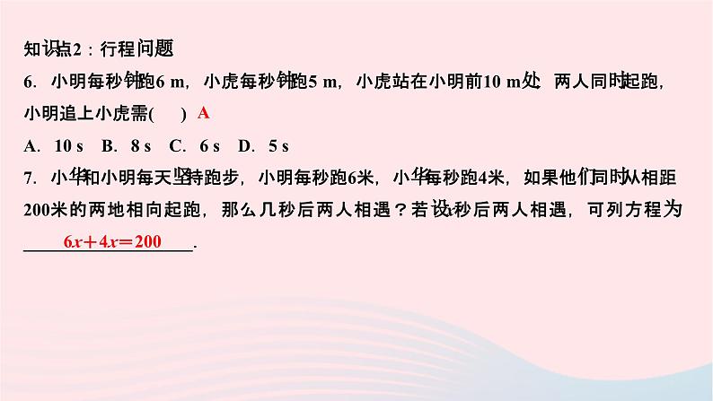 2024七年级数学下册第6章一元一次方程6.3实践与探索第3课时行程和工程问题作业课件新版华东师大版06