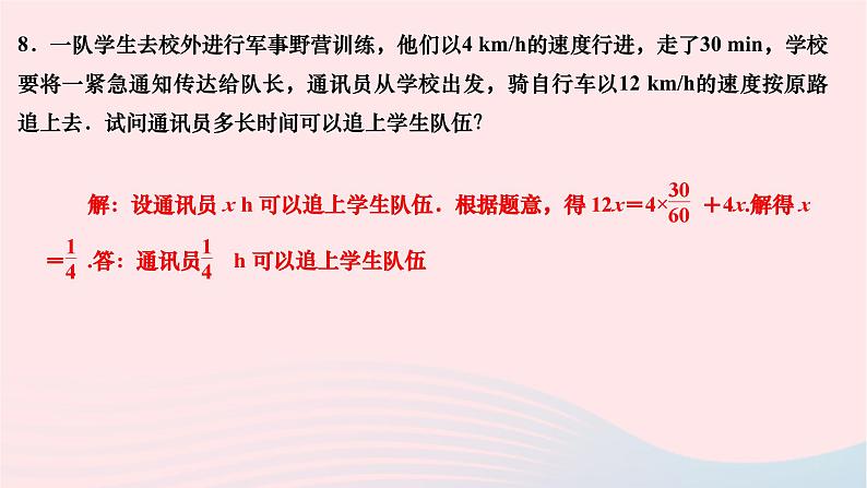 2024七年级数学下册第6章一元一次方程6.3实践与探索第3课时行程和工程问题作业课件新版华东师大版07