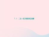 2024七年級數(shù)學下冊第7章一次方程組7.1二元一次方程組和它的解作業(yè)課件新版華東師大版