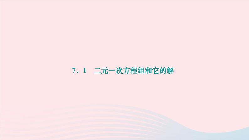 2024七年级数学下册第7章一次方程组7.1二元一次方程组和它的解作业课件新版华东师大版01