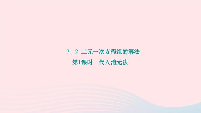 2024七年级数学下册第7章一次方程组7.2二元一次方程组的解法第1课时代入消元法作业课件新版华东师大版01