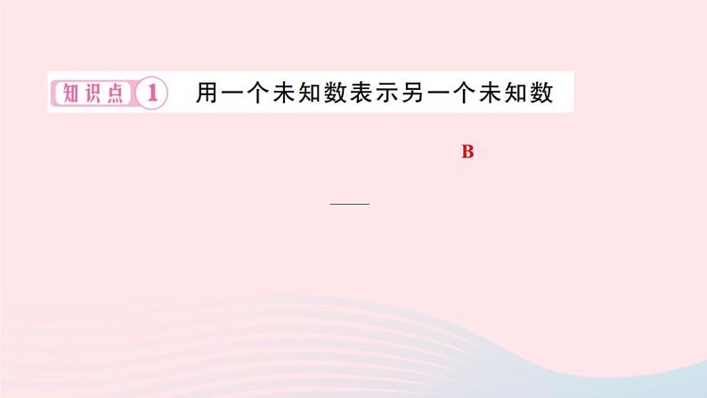 2024七年级数学下册第7章一次方程组7.2二元一次方程组的解法第1课时代入消元法作业课件新版华东师大版03