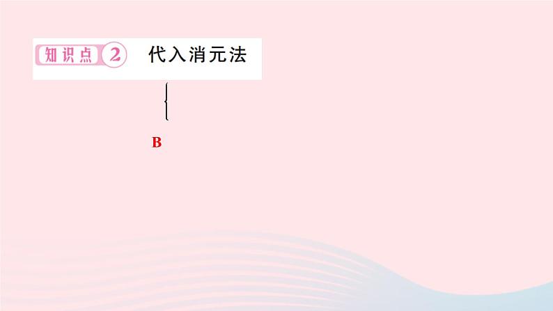 2024七年级数学下册第7章一次方程组7.2二元一次方程组的解法第1课时代入消元法作业课件新版华东师大版04