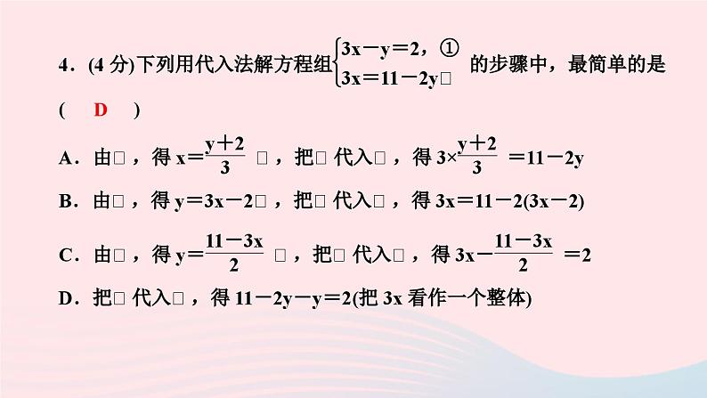 2024七年级数学下册第7章一次方程组7.2二元一次方程组的解法第1课时代入消元法作业课件新版华东师大版05