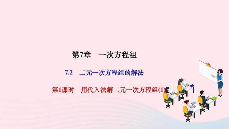 2024七年级数学下册第7章一次方程组7.2二元一次方程组的解法第1课时用代入法解二元一次方程组1作业课件新版华东师大版01