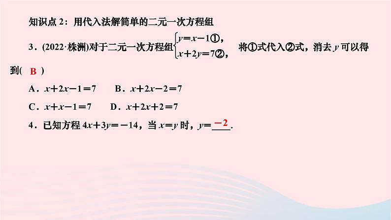 2024七年级数学下册第7章一次方程组7.2二元一次方程组的解法第1课时用代入法解二元一次方程组1作业课件新版华东师大版03