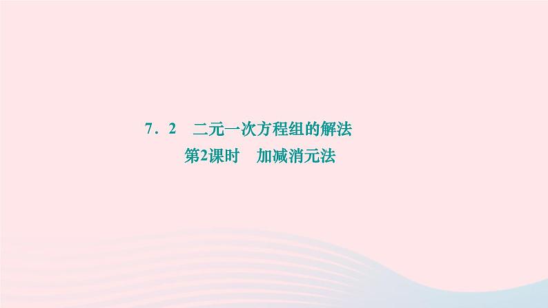 2024七年级数学下册第7章一次方程组7.2二元一次方程组的解法第2课时加减消元法作业课件新版华东师大版第1页