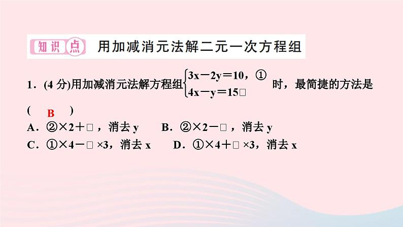 2024七年级数学下册第7章一次方程组7.2二元一次方程组的解法第2课时加减消元法作业课件新版华东师大版第3页