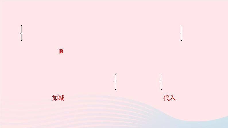 2024七年级数学下册第7章一次方程组7.2二元一次方程组的解法第2课时加减消元法作业课件新版华东师大版第6页