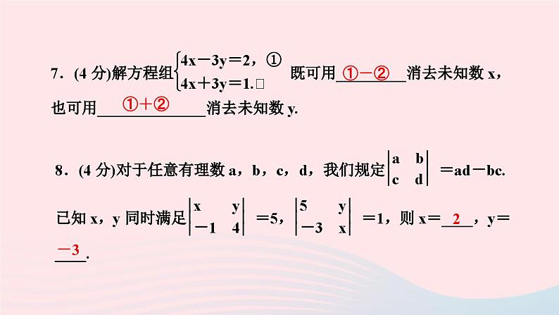 2024七年级数学下册第7章一次方程组7.2二元一次方程组的解法第2课时加减消元法作业课件新版华东师大版第7页