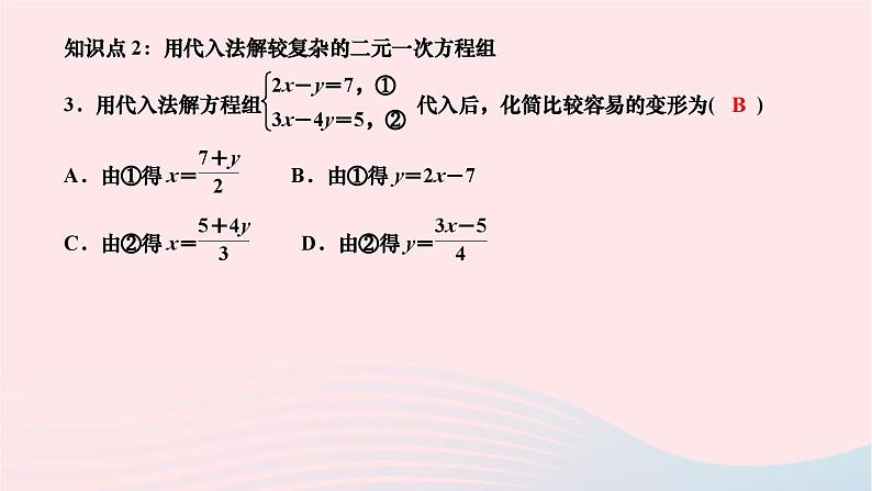 2024七年级数学下册第7章一次方程组7.2二元一次方程组的解法第2课时用代入法解二元一次方程组2作业课件新版华东师大版03