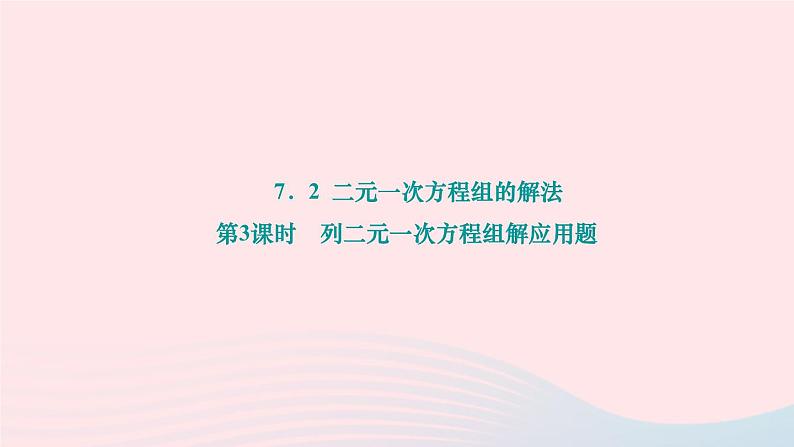 2024七年级数学下册第7章一次方程组7.2二元一次方程组的解法第3课时列二元一次方程组解应用题作业课件新版华东师大版第1页