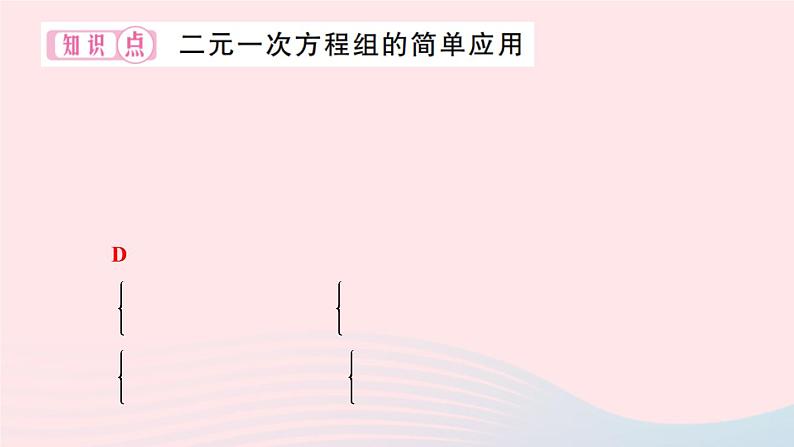 2024七年级数学下册第7章一次方程组7.2二元一次方程组的解法第3课时列二元一次方程组解应用题作业课件新版华东师大版第3页