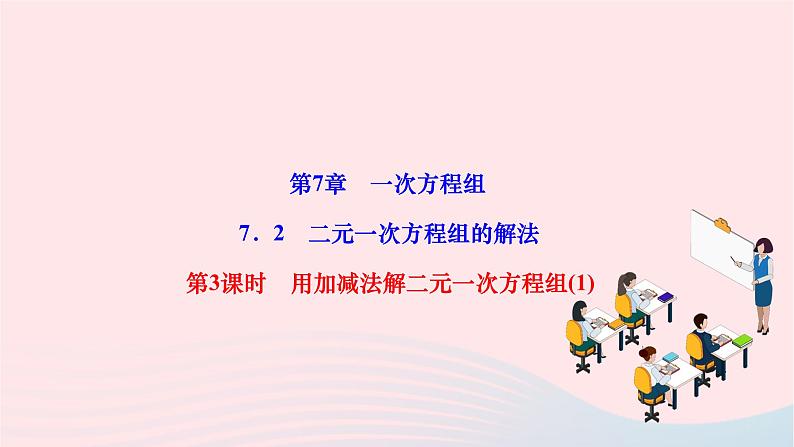 2024七年级数学下册第7章一次方程组7.2二元一次方程组的解法第3课时用加减法解二元一次方程组1作业课件新版华东师大版01