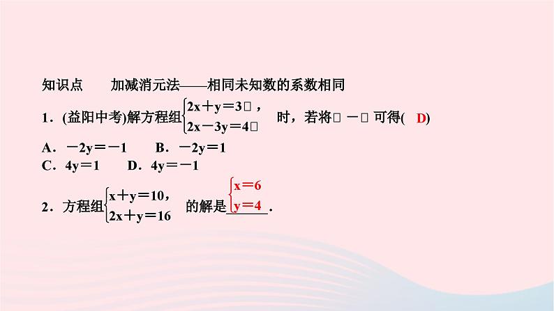 2024七年级数学下册第7章一次方程组7.2二元一次方程组的解法第3课时用加减法解二元一次方程组1作业课件新版华东师大版03