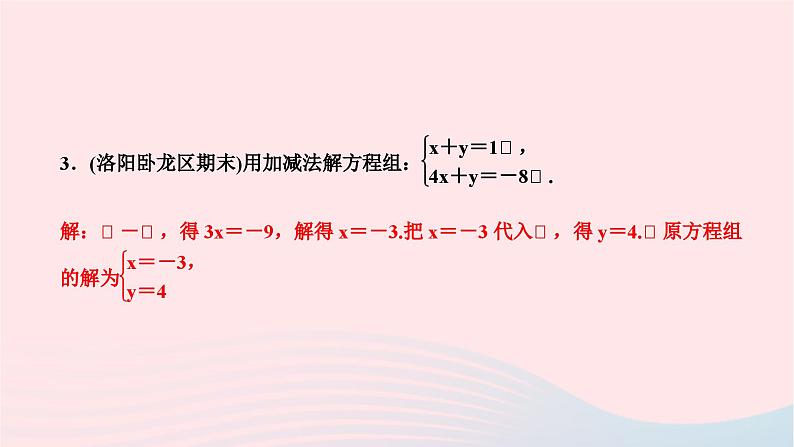 2024七年级数学下册第7章一次方程组7.2二元一次方程组的解法第3课时用加减法解二元一次方程组1作业课件新版华东师大版04