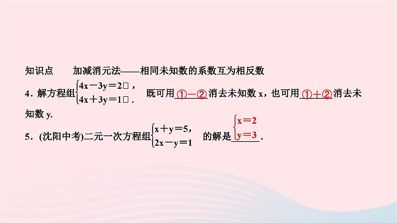 2024七年级数学下册第7章一次方程组7.2二元一次方程组的解法第3课时用加减法解二元一次方程组1作业课件新版华东师大版05