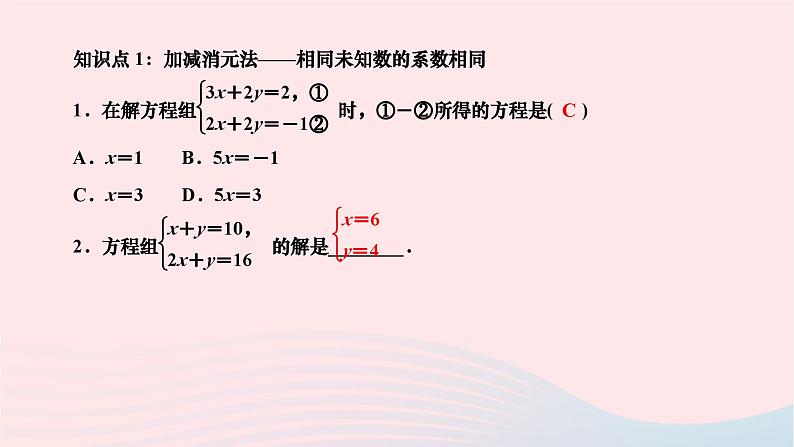 2024七年级数学下册第7章一次方程组7.2二元一次方程组的解法第3课时运用加减法解二元一次方程组1作业课件新版华东师大版02