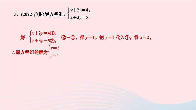 2024七年级数学下册第7章一次方程组7.2二元一次方程组的解法第3课时运用加减法解二元一次方程组1作业课件新版华东师大版03