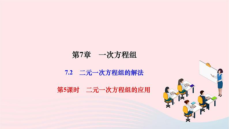 2024七年级数学下册第7章一次方程组7.2二元一次方程组的解法第5课时二元一次方程组的应用作业课件新版华东师大版第1页