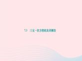 2024七年級數學下冊第7章一次方程組7.3三元一次方程組及其解法作業(yè)課件新版華東師大版