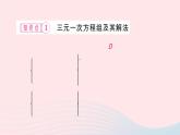 2024七年級數學下冊第7章一次方程組7.3三元一次方程組及其解法作業(yè)課件新版華東師大版