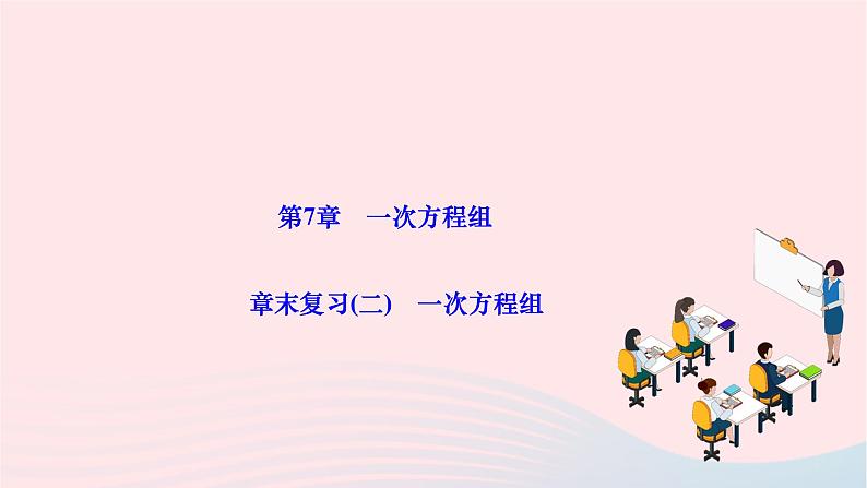 2024七年级数学下册第7章一次方程组章末复习作业课件新版华东师大版01