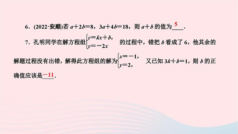 2024七年级数学下册第7章一次方程组章末复习作业课件新版华东师大版05