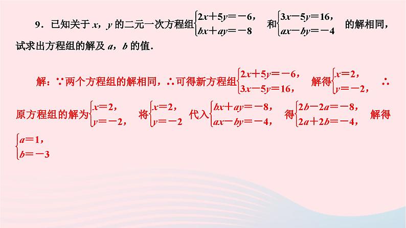 2024七年级数学下册第7章一次方程组章末复习作业课件新版华东师大版07