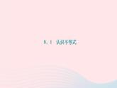 2024七年級數(shù)學下冊第8章一元一次不等式8.1認識不等式作業(yè)課件新版華東師大版