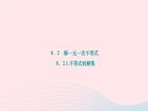 2024七年级数学下册第8章一元一次不等式8.2解一元一次不等式8.2.1.不等式的解集作业课件新版华东师大版