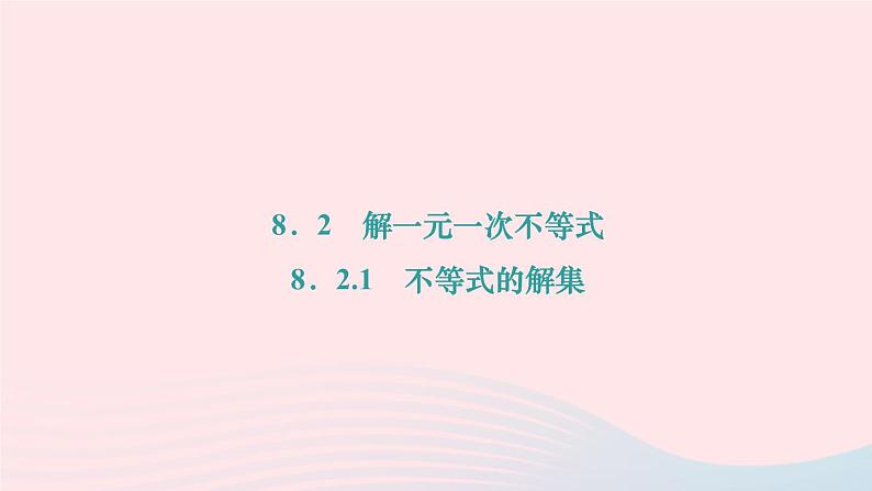 2024七年级数学下册第8章一元一次不等式8.2解一元一次不等式8.2.1　不等式的解集作业课件新版华东师大版01