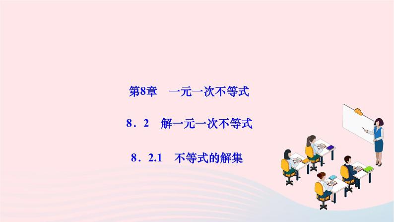 2024七年级数学下册第8章一元一次不等式8.2解一元一次不等式8.2.1不等式的解集作业课件新版华东师大版01