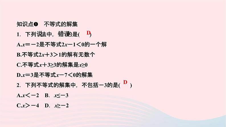 2024七年级数学下册第8章一元一次不等式8.2解一元一次不等式8.2.1不等式的解集作业课件新版华东师大版03