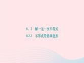 2024七年级数学下册第8章一元一次不等式8.2解一元一次不等式8.2.2　不等式的简单变形作业课件新版华东师大版