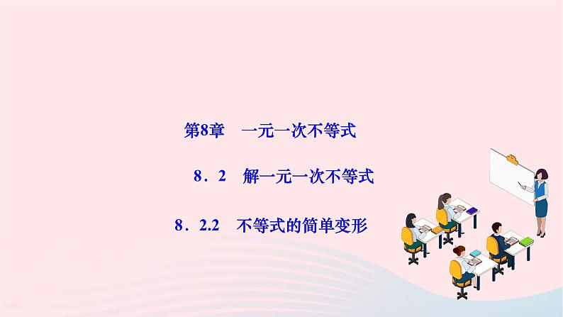 2024七年级数学下册第8章一元一次不等式8.2解一元一次不等式8.2.2不等式的简单变形作业课件新版华东师大版01