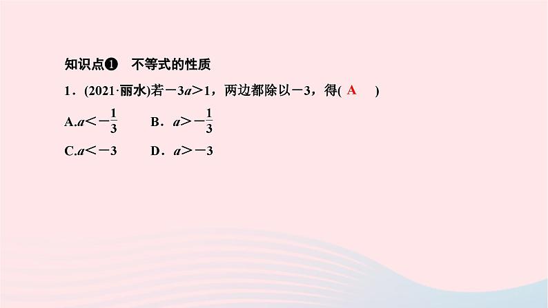 2024七年级数学下册第8章一元一次不等式8.2解一元一次不等式8.2.2不等式的简单变形作业课件新版华东师大版03