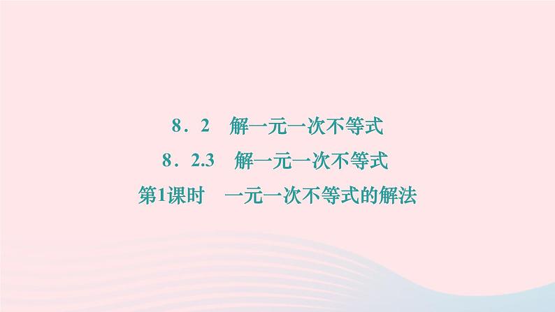 2024七年级数学下册第8章一元一次不等式8.2解一元一次不等式8.2.3解一元一次不等式第1课时一元一次不等式的解法作业课件新版华东师大版第1页