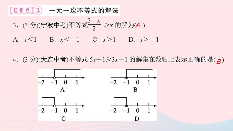 2024七年级数学下册第8章一元一次不等式8.2解一元一次不等式8.2.3解一元一次不等式第1课时一元一次不等式的解法作业课件新版华东师大版第4页