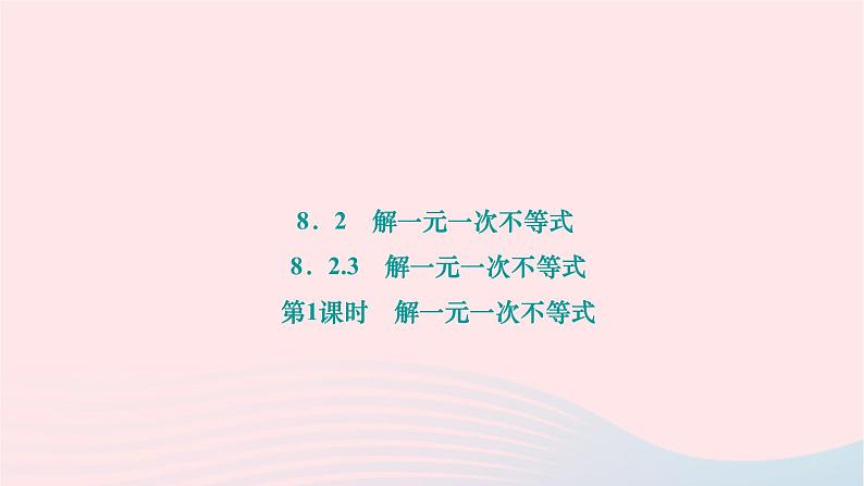 2024七年级数学下册第8章一元一次不等式8.2解一元一次不等式8.2.3解一元一次不等式第1课时解一元一次不等式作业课件新版华东师大版第1页