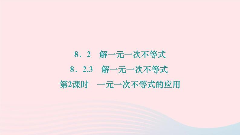 2024七年级数学下册第8章一元一次不等式8.2解一元一次不等式8.2.3解一元一次不等式第2课时一元一次不等式的应用作业课件新版华东师大版01