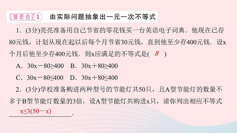 2024七年级数学下册第8章一元一次不等式8.2解一元一次不等式8.2.3解一元一次不等式第2课时一元一次不等式的应用作业课件新版华东师大版03